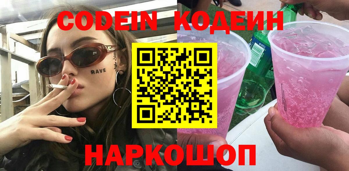 Кодеин Purple Drank  Вход с VPN  Корсаков 