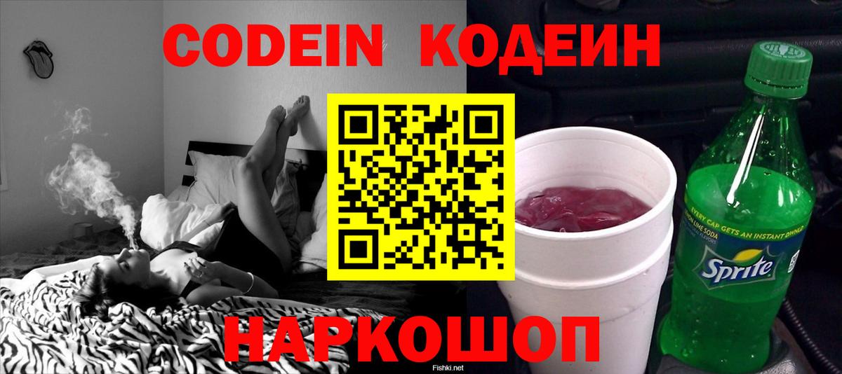 Codein напиток Lean (лин) Корсаков